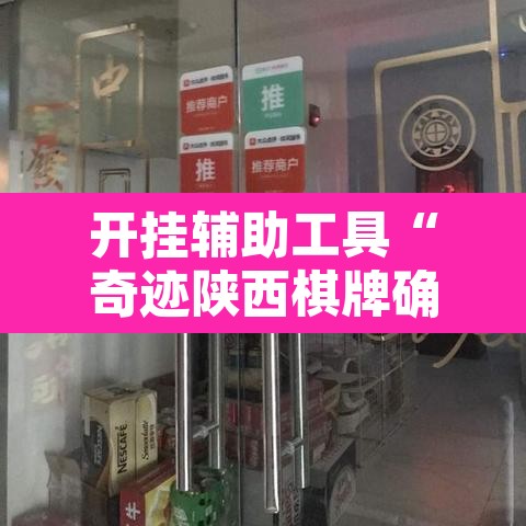 开挂辅助工具“奇迹陕西棋牌确实真的有挂	”其实确实有挂