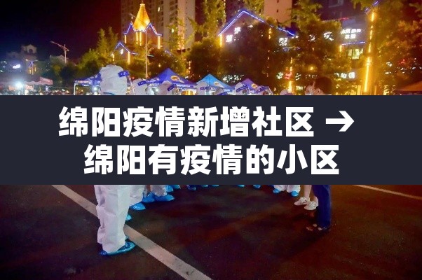 绵阳疫情新增社区 → 绵阳有疫情的小区 绵阳疫情新增社区 → 绵阳有疫情的小区
