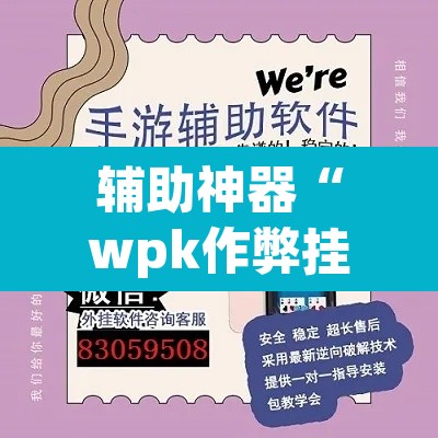 辅助神器“wpk作弊挂透视教程”(透视)其实确实有挂