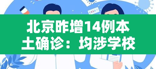 北京昨增14例本土确诊:均涉学校 → 北京新增1例输入病例哪个学校 北京昨增14例本土确诊:均涉学校 → 北京新增1例输入病例哪个学校