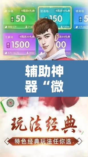 辅助神器“微乐麻将开挂神器软件下载免费安装	”附辅助神器开挂脚本详细步骤
