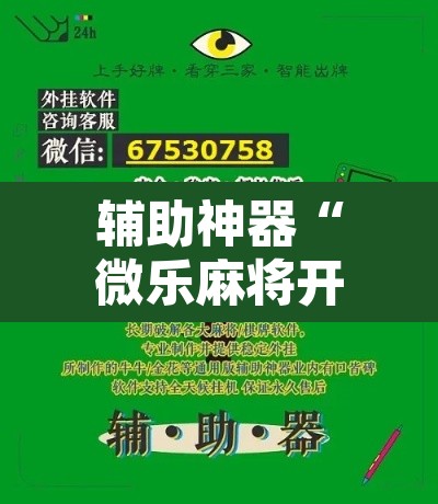 辅助神器“微乐麻将开挂神器软件下载免费安装”附辅助神器开挂脚本详细步骤