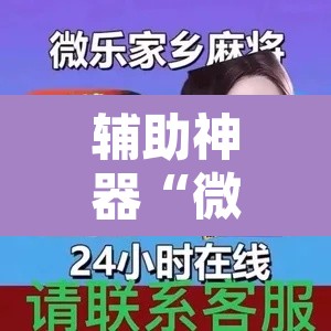 辅助神器“微乐麻将开挂神器软件下载免费安装”附辅助神器开挂脚本详细步骤
