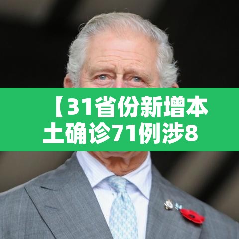 【31省份新增本土确诊71例涉8省份·31省新增本土确诊病例5例】