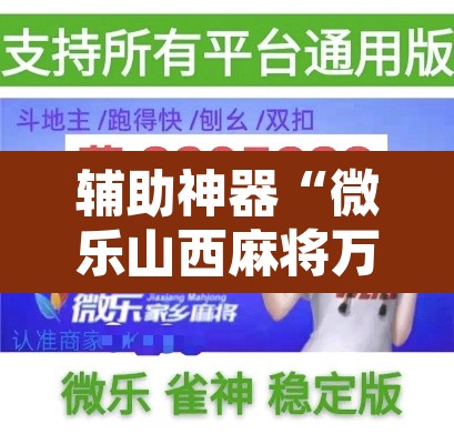 辅助神器“微乐山西麻将万能开挂器免费”附辅助神器开挂脚本详细步骤