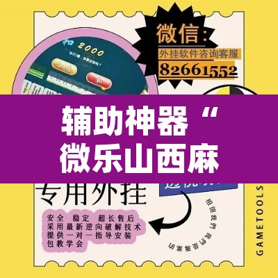 辅助神器“微乐山西麻将万能开挂器免费”附辅助神器开挂脚本详细步骤