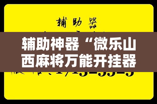 辅助神器“微乐山西麻将万能开挂器免费”附辅助神器开挂脚本详细步骤