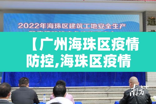 【广州海珠区疫情防控,海珠区疫情防控措施】 【广州海珠区疫情防控,海珠区疫情防控措施】