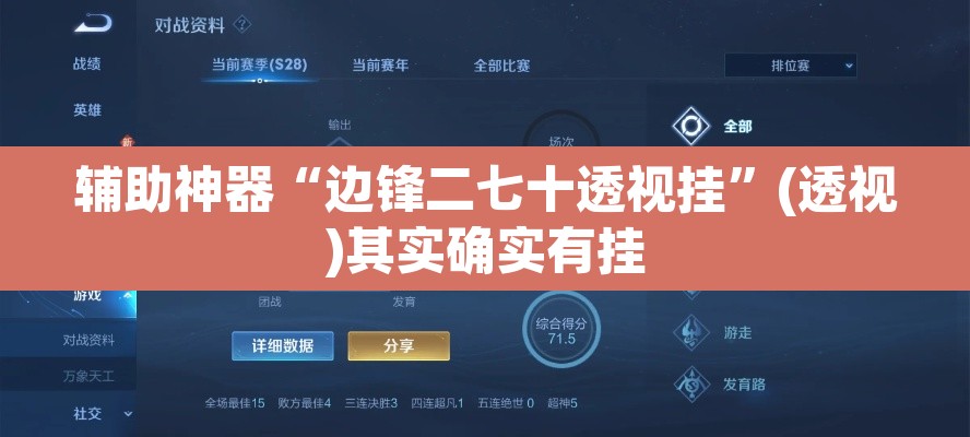 辅助神器“边锋二七十透视挂”(透视)其实确实有挂