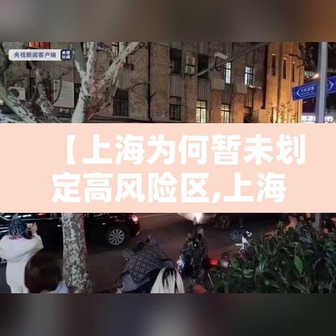【上海为何暂未划定高风险区,上海不让中高风险地区进入吗】 【上海为何暂未划定高风险区,上海不让中高风险地区进入吗】