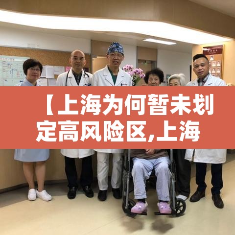 【上海为何暂未划定高风险区,上海不让中高风险地区进入吗】 【上海为何暂未划定高风险区,上海不让中高风险地区进入吗】