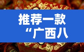 推荐一款“广西八一字牌有挂吗	”其实确实有挂