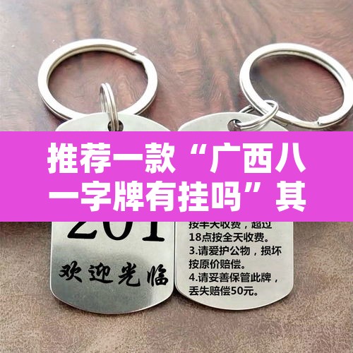 推荐一款“广西八一字牌有挂吗”其实确实有挂