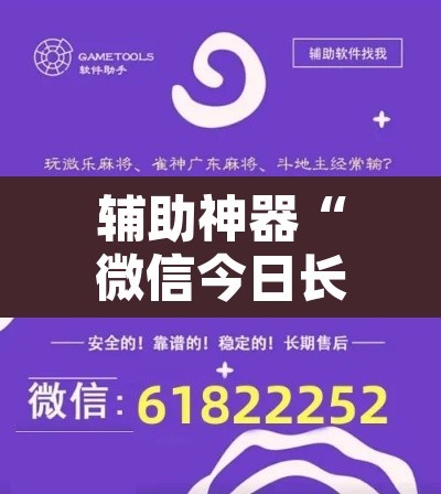辅助神器“微信今日长牌怎么开挂”开挂辅助脚本+详细开挂安装教程