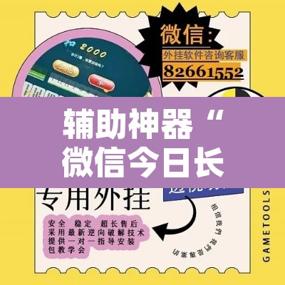 辅助神器“微信今日长牌怎么开挂”开挂辅助脚本+详细开挂安装教程