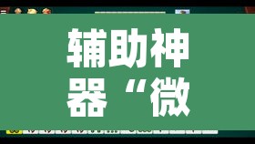 辅助神器“微乐河北麻将有挂吗”其实确实有挂