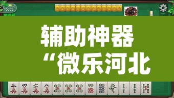 辅助神器“微乐河北麻将有挂吗”其实确实有挂