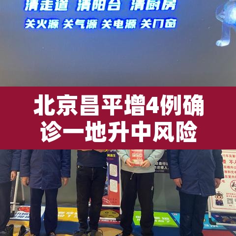 北京昌平增4例确诊一地升中风险—（北京昌平区疫情是什么风险）