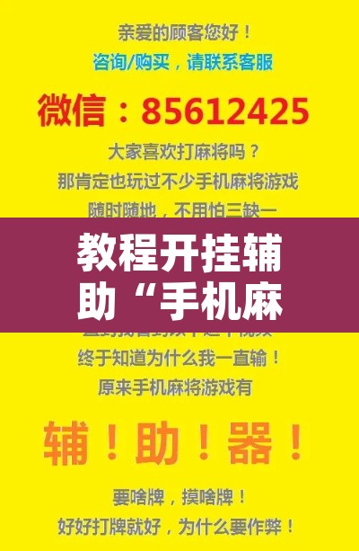 教程开挂辅助“手机麻将挂神器2025新款”其实确实有挂