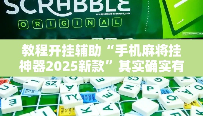 教程开挂辅助“手机麻将挂神器2025新款”其实确实有挂