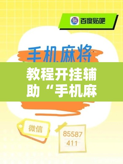 教程开挂辅助“手机麻将挂神器2025新款	”其实确实有挂