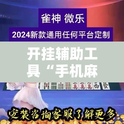开挂辅助工具“手机麻将十打九赢专用神器”(透视)其实确实有挂