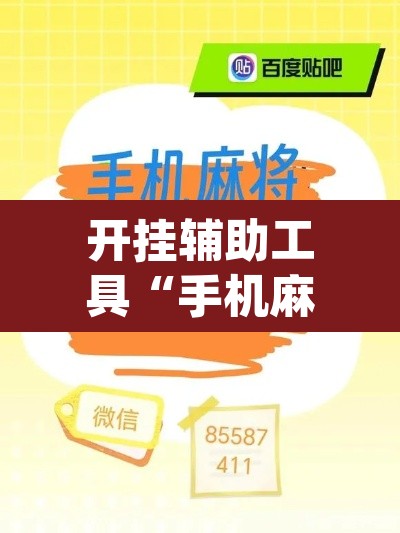 开挂辅助工具“手机麻将十打九赢专用神器	”(透视)其实确实有挂