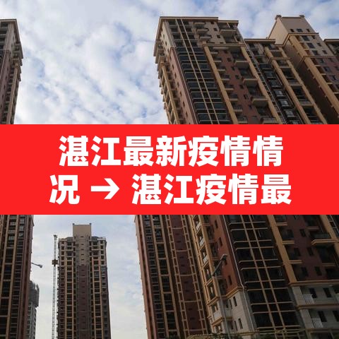 湛江最新疫情情况 → 湛江疫情最新通告 湛江最新疫情情况 → 湛江疫情最新通告