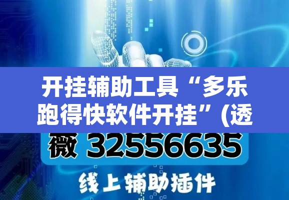 开挂辅助工具“多乐跑得快软件开挂”(透视挂)辅助透视教程