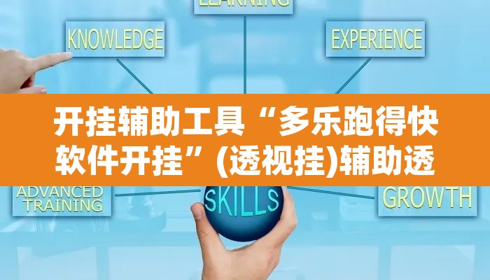 开挂辅助工具“多乐跑得快软件开挂”(透视挂)辅助透视教程
