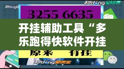 开挂辅助工具“多乐跑得快软件开挂”(透视挂)辅助透视教程