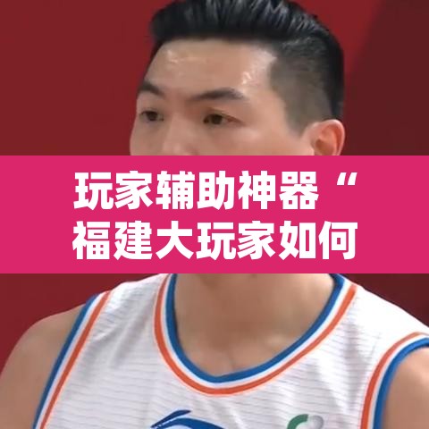 玩家辅助神器“福建大玩家如何开挂”(透视)其实确实有挂