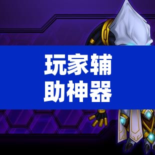 玩家辅助神器“约局吧到底有没有透视挂	”其实确实有挂