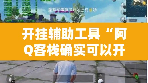 开挂辅助工具“阿Q客栈确实可以开挂	”(透视)其实确实有挂