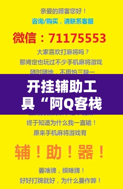 开挂辅助工具“阿Q客栈确实可以开挂”(透视)其实确实有挂