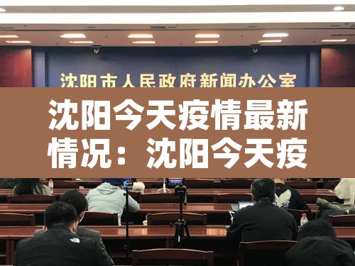 沈阳今天疫情最新情况：沈阳今天疫情最新消息多少人