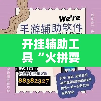 开挂辅助工具“火拼耍大牌有挂没”开挂辅助脚本+详细开挂安装教程