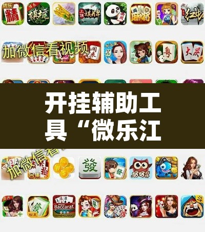 开挂辅助工具“微乐江苏麻将开挂教程”其实确实有挂