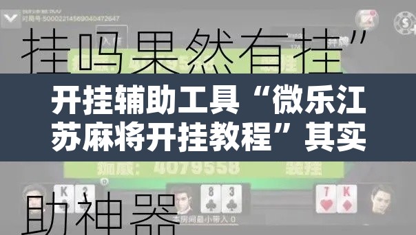 开挂辅助工具“微乐江苏麻将开挂教程	”其实确实有挂