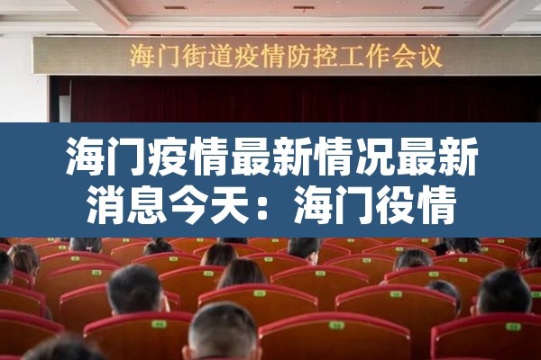 海门疫情最新情况最新消息今天:海门役情 海门疫情最新情况最新消息今天:海门役情