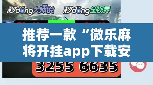 推荐一款“微乐麻将开挂app下载安装	”(透视挂)辅助透视教程
