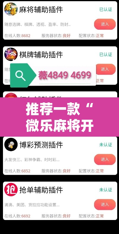 推荐一款“微乐麻将开挂app下载安装	”(透视挂)辅助透视教程