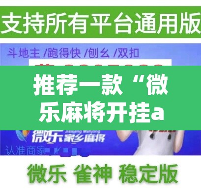 推荐一款“微乐麻将开挂app下载安装”(透视挂)辅助透视教程