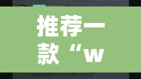 推荐一款“wpk俱乐部辅助作弊挂透视挂	”(透视)其实确实有挂