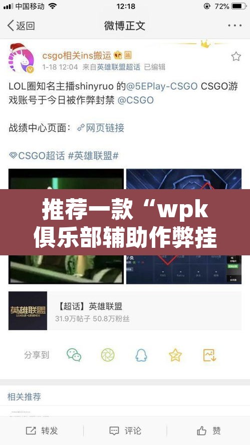 推荐一款“wpk俱乐部辅助作弊挂透视挂”(透视)其实确实有挂
