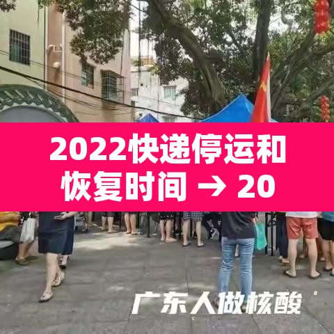 2022快递停运和恢复时间 → 2022快递停运最新消息