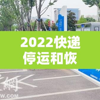 2022快递停运和恢复时间 → 2022快递停运最新消息