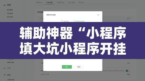 辅助神器“小程序填大坑小程序开挂下载”开挂辅助脚本+详细开挂安装教程