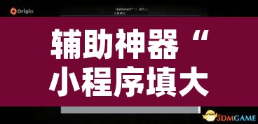 辅助神器“小程序填大坑小程序开挂下载	”开挂辅助脚本+详细开挂安装教程