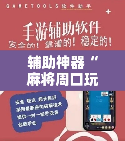 辅助神器“麻将周口玩法开挂教程程序”开挂辅助脚本+详细开挂安装教程